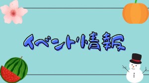 イベント情報